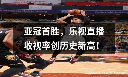 亚冠首胜，乐视直播收视率创历史新高！