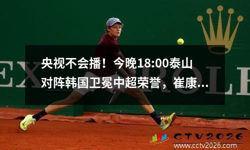 央视不会播！今晚18:00泰山对阵韩国卫冕中超荣誉，崔康熙凭借他们晋级16强
