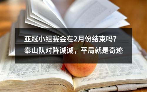 亚冠小组赛会在2月份结束吗？泰山队对阵诚诚，平局就是奇迹