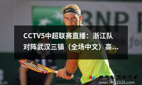 CCTV5中超联赛直播：浙江队对阵武汉三镇（全场中文）高清视频