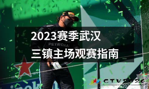 2023赛季武汉三镇主场观赛指南