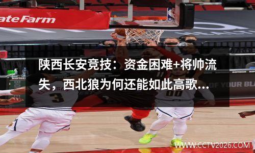 陕西长安竞技：资金困难+将帅流失，西北狼为何还能如此高歌猛进？