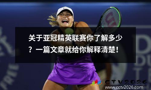 关于亚冠精英联赛你了解多少？一篇文章就给你解释清楚！