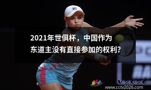 2021年世俱杯，中国作为东道主没有直接参加的权利？