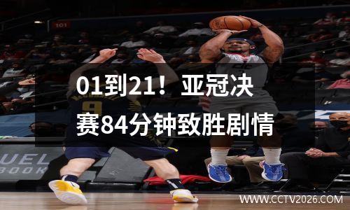 01到21！亚冠决赛84分钟致胜剧情