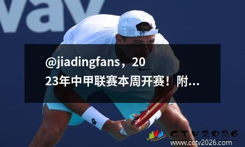 @jiadingfans，2023年中甲联赛本周开赛！附上海嘉定汇龙完整赛程表