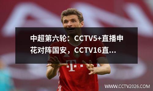 中超第六轮：CCTV5+直播申花对阵国安，CCTV16直播海港对阵泰山！