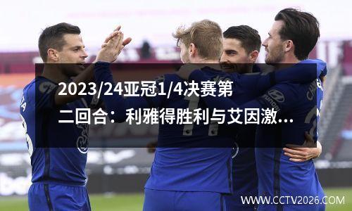 2023/24亚冠1/4决赛第二回合：利雅得胜利与艾因激战
