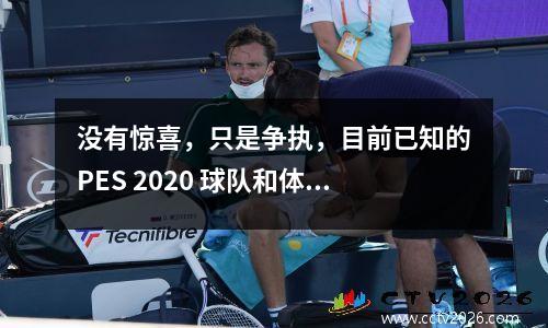 没有惊喜，只是争执，目前已知的PES 2020 球队和体育场许可证