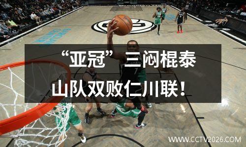 “亚冠”三闷棍泰山队双败仁川联！