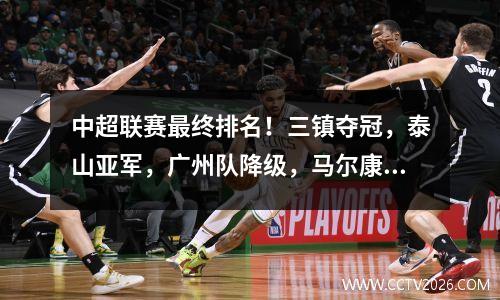 中超联赛最终排名！三镇夺冠，泰山亚军，广州队降级，马尔康获得金靴。