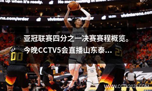 亚冠联赛四分之一决赛赛程概览。今晚CCTV5会直播山东泰山队对阵横滨水手队的比赛吗？