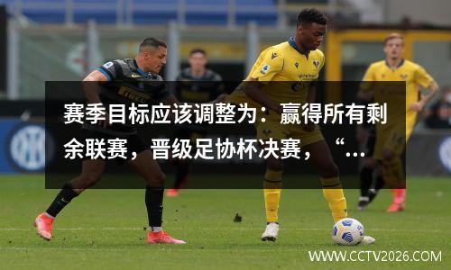 赛季目标应该调整为：赢得所有剩余联赛，晋级足协杯决赛，“放弃”亚冠联赛。