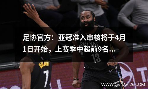 足协官方：亚冠准入审核将于4月1日开始，上赛季中超前9名球员有资格