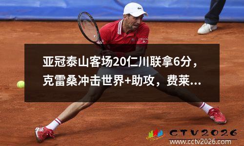亚冠泰山客场20仁川联拿6分，克雷桑冲击世界+助攻，费莱尼带伤进球