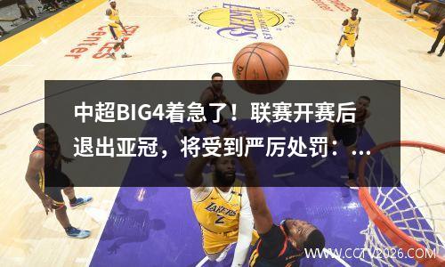 中超BIG4着急了！联赛开赛后退出亚冠，将受到严厉处罚：天价罚款、名额减少