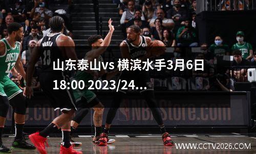 山东泰山vs 横滨水手3月6日18:00 2023/24亚冠联赛）