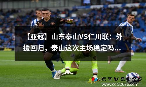 【亚冠】山东泰山VS仁川联：外援回归，泰山这次主场稳定吗？