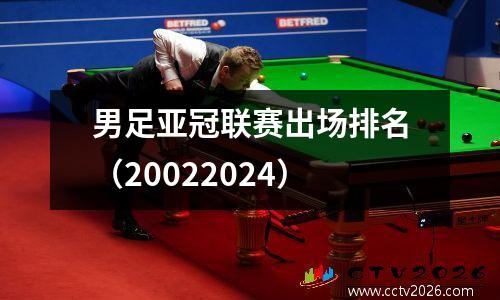 男足亚冠联赛出场排名（20022024）