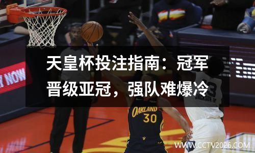 天皇杯投注指南：冠军晋级亚冠，强队难爆冷