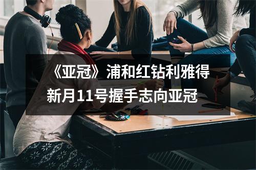 《亚冠》浦和红钻利雅得新月11号握手志向亚冠