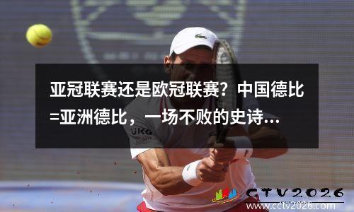 亚冠联赛还是欧冠联赛？中国德比=亚洲德比，一场不败的史诗之战！