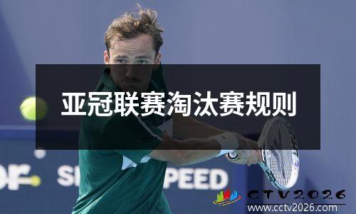 亚冠联赛淘汰赛规则