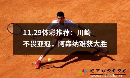 11.29体彩推荐：川崎不畏亚冠，阿森纳难获大胜