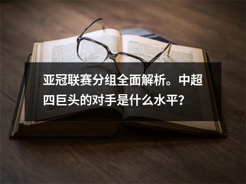 亚冠联赛分组全面解析。中超四巨头的对手是什么水平？