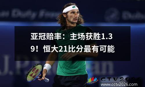 亚冠赔率：主场获胜1.39！恒大21比分最有可能
