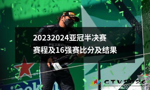 20232024亚冠半决赛赛程及16强赛比分及结果