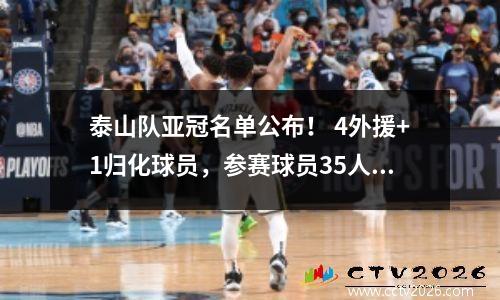 泰山队亚冠名单公布！ 4外援+1归化球员，参赛球员35人，对手6外援。