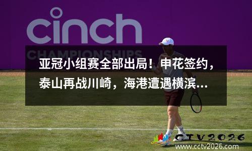 亚冠小组赛全部出局！申花签约，泰山再战川崎，海港遭遇横滨！