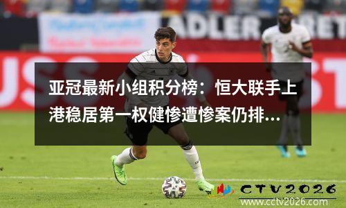 亚冠最新小组积分榜：恒大联手上港稳居第一权健惨遭惨案仍排名第二