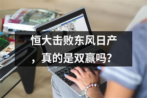 恒大击败东风日产，真的是双赢吗？