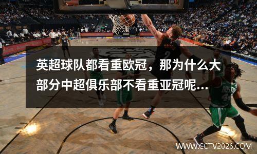 英超球队都看重欧冠，那为什么大部分中超俱乐部不看重亚冠呢？