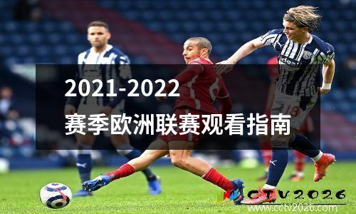2021-2022 赛季欧洲联赛观看指南
