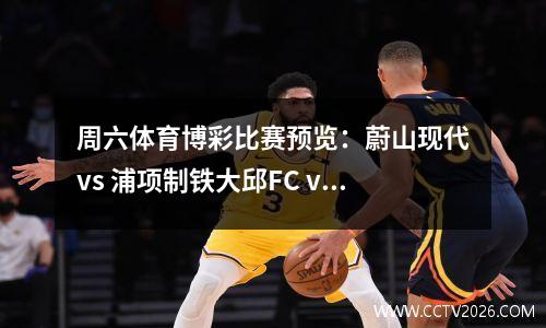 周六体育博彩比赛预览：蔚山现代vs 浦项制铁大邱FC vs 仁川联比分预测