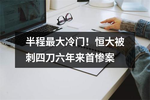 半程最大冷门！恒大被刺四刀六年来首惨案