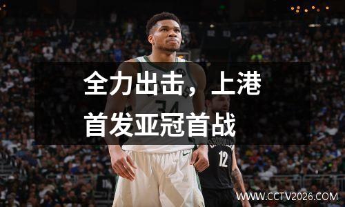 全力出击，上港首发亚冠首战