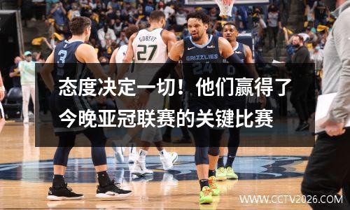 态度决定一切！他们赢得了今晚亚冠联赛的关键比赛