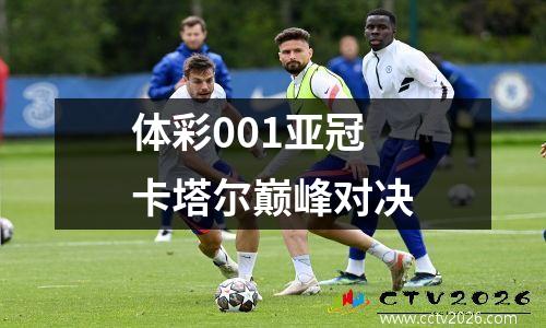 体彩001亚冠卡塔尔巅峰对决
