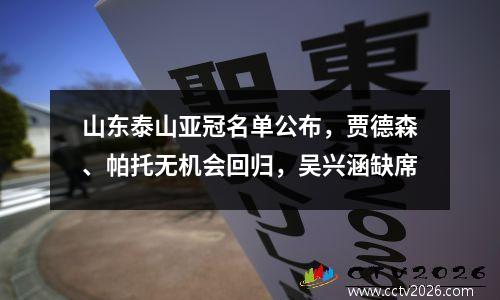 山东泰山亚冠名单公布，贾德森、帕托无机会回归，吴兴涵缺席