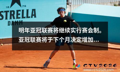 明年亚冠联赛将继续实行赛会制。亚冠联赛将于下个月决定增加外援的方案。