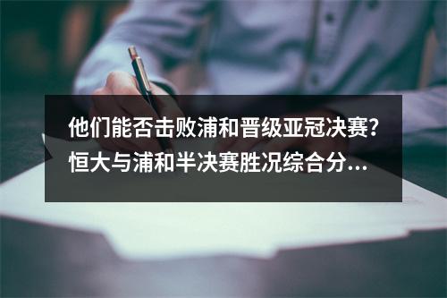 他们能否击败浦和晋级亚冠决赛？恒大与浦和半决赛胜况综合分析