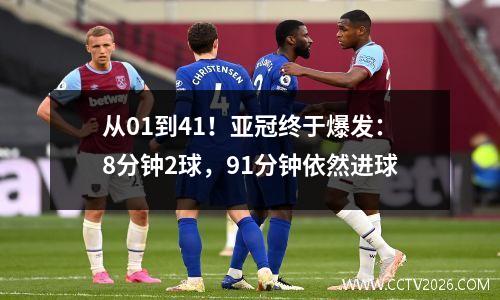从01到41！亚冠终于爆发：8分钟2球，91分钟依然进球