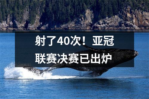 射了40次！亚冠联赛决赛已出炉