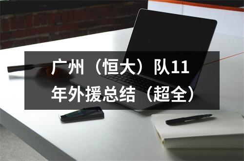 广州（恒大）队11年外援总结（超全）