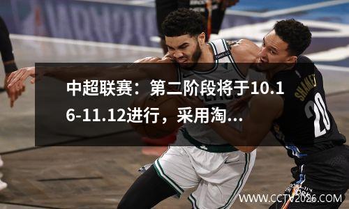 中超联赛：第二阶段将于10.16-11.12进行，采用淘汰赛赛制