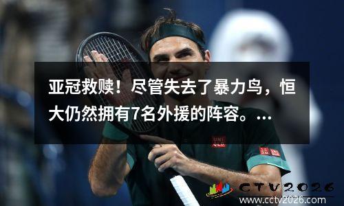 亚冠救赎！尽管失去了暴力鸟，恒大仍然拥有7名外援的阵容。卡帅真的需要依赖高拉特吗？